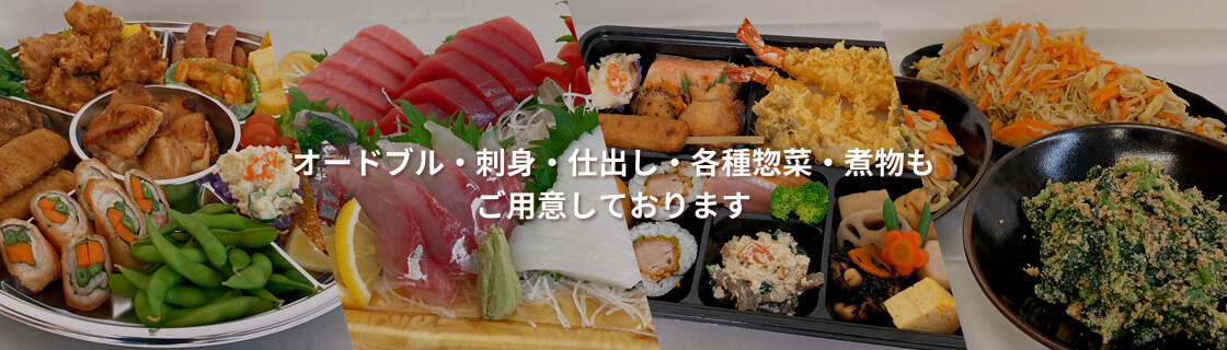オードブル・刺身・焼き鳥・各種惣菜・煮物もご用意しております