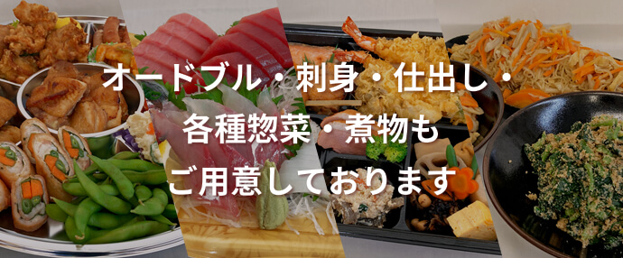 オードブル・刺身・焼き鳥・各種惣菜・煮物もご用意しております